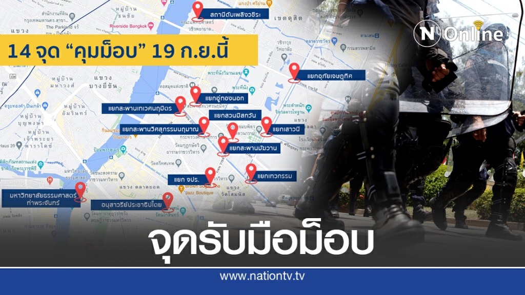 ตร.ระดม 57 กองร้อย คุมเข้ม 5 พื้นที่ 14 จุด รับชุมนุมใหญ่