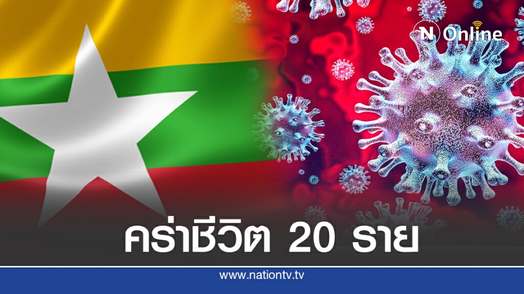 ‘เมียนมา’หนัก โควิดทำพิษดับรวด 20 ราย