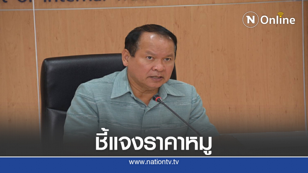 พาณิชย์แจงคุมราคาหมูไม่ให้กระทบผู้บริโภค