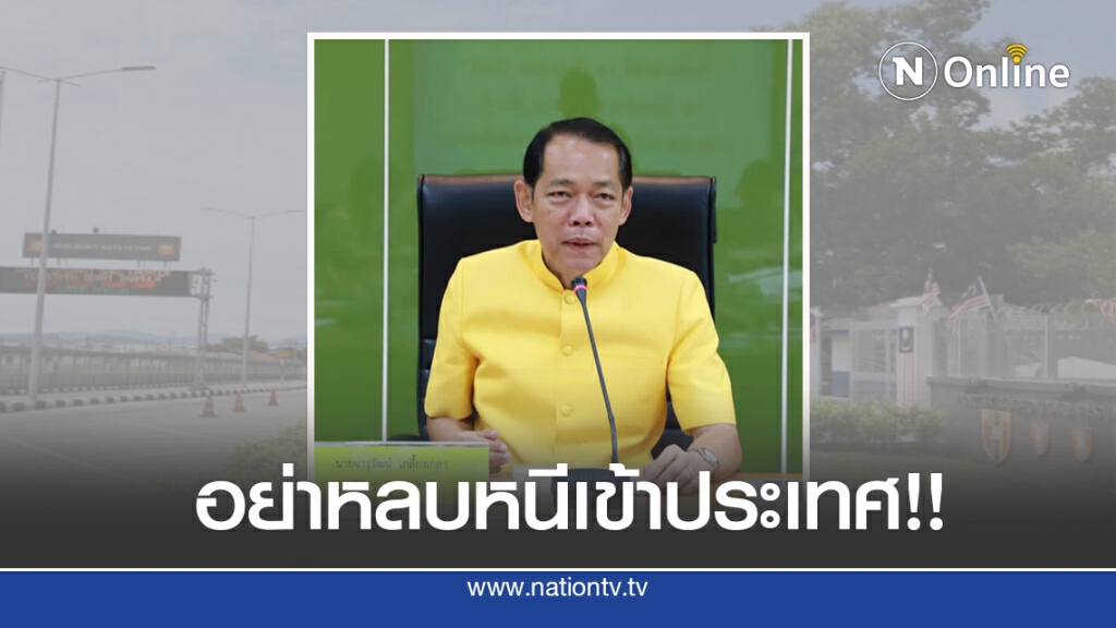 ผู้ว่าฯ ย้ำคนไทยในมาเลย์ อย่าหลบหนีเข้าประเทศ