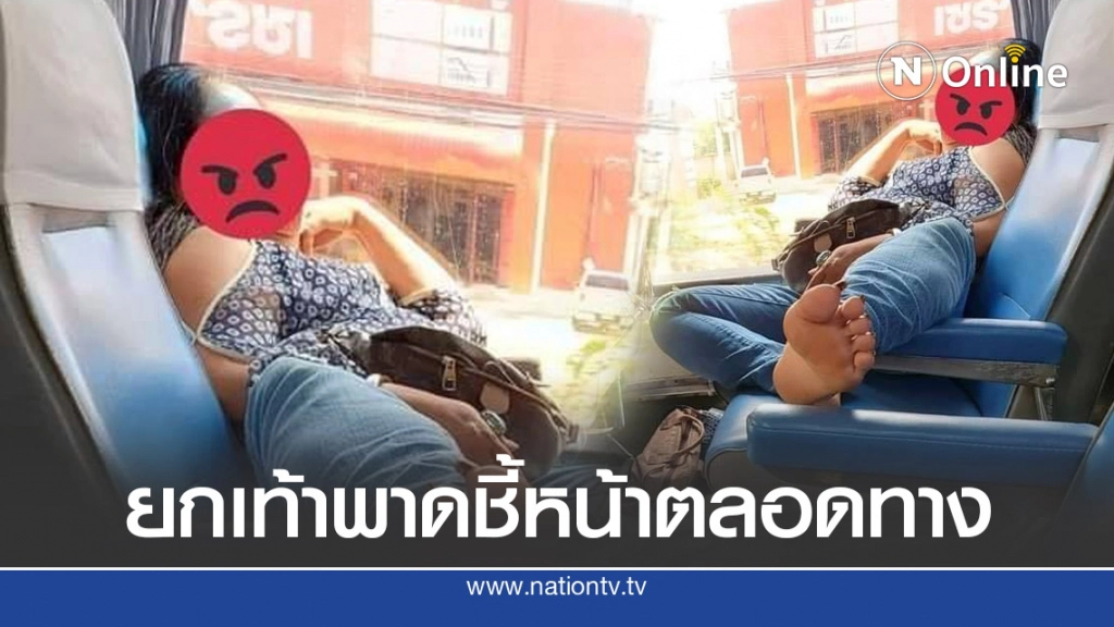 เพื่อนร่วมทางสุดทน เจอคนข้างๆ ยกเท้าพาดเบาะรถทัวร์ หันไปปะทะหน้า เล่าวีรกรรมสุดๆ เพื่อนร่วมทางสุดทน เจอคนข้างๆ ยกเท้าพาดเบาะรถทัวร์ หันไปปะทะหน้า เล่าวีรกรรมสุดๆ