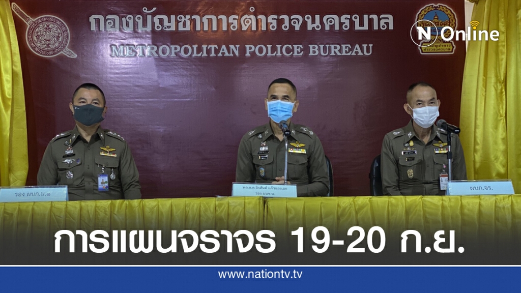 กางแผนจราจร 3 ระดับลดผลกระทบสัญจร เปิด-ปิดถนนตามจังหวะฝูงชน