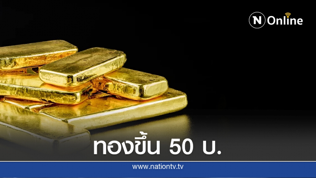 ราคาทองวันนี้ (18 ก.ย. 63) ปรับขึ้น 50 บ. ทองรูปพรรณขายออกที่ 29,250 บาท