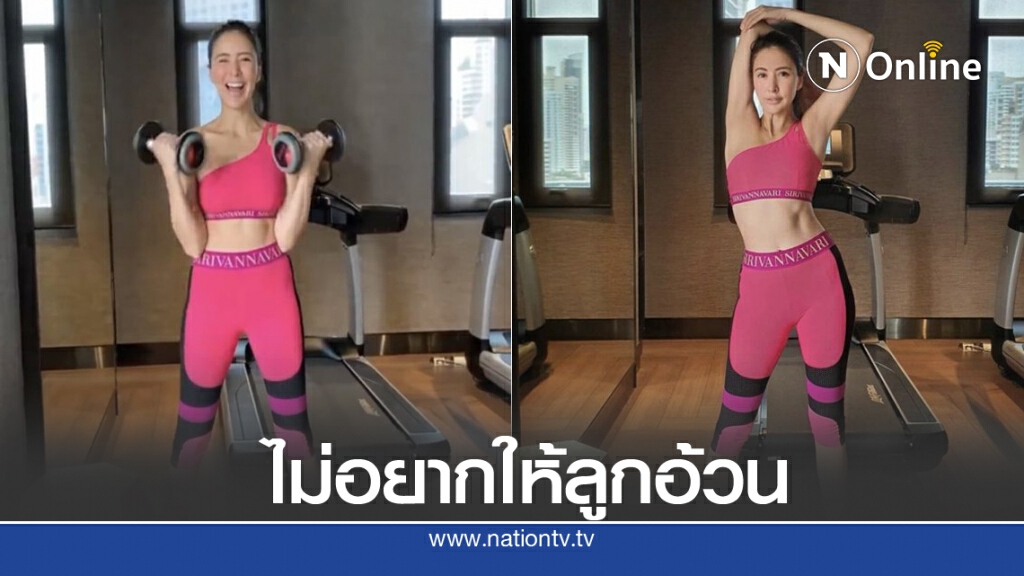 "ศรีริต้า" โชว์หุ่นตั้งครรภ์ออกกำลังกาย เผย ช่วยลดภาวะเด็กอ้วนของลูกได้