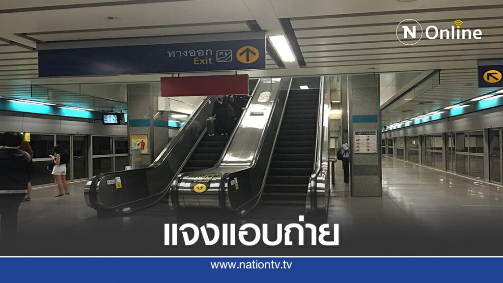 BEMหอบหลักฐานแจ้งความกรณีรปภ.แอบถ่ายสถานีลาดพร้าว