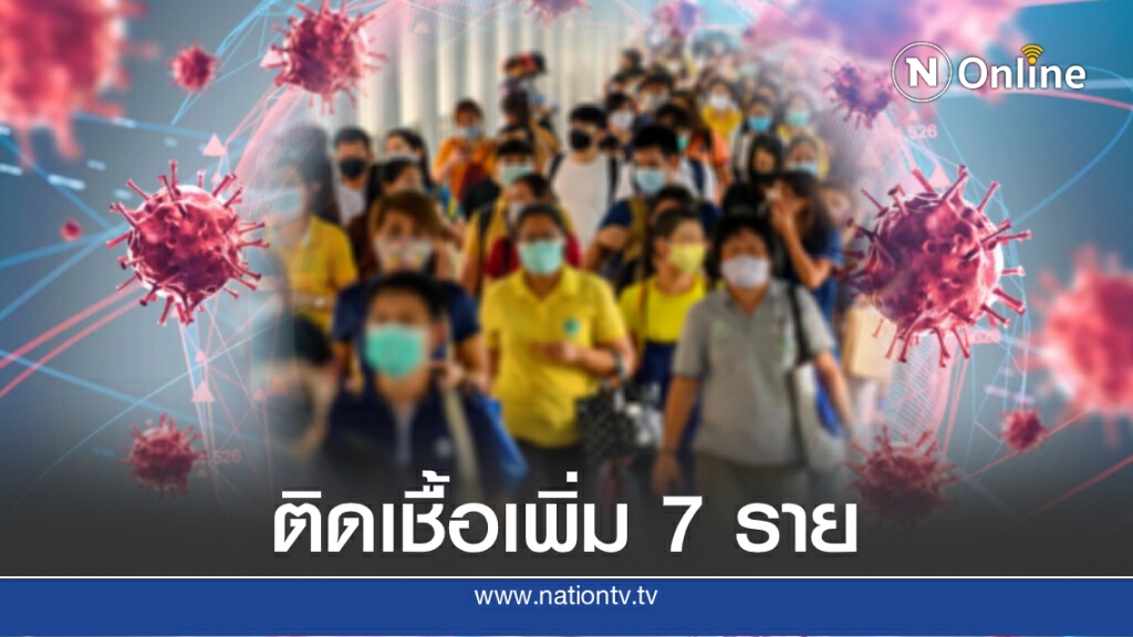 ศบค.เผยพบผู้ติดเชื้อโควิด-19 เพิ่ม 7 ราย ศบค.เผยพบผู้ติดเชื้อโควิด-19 เพิ่ม 7 ราย
