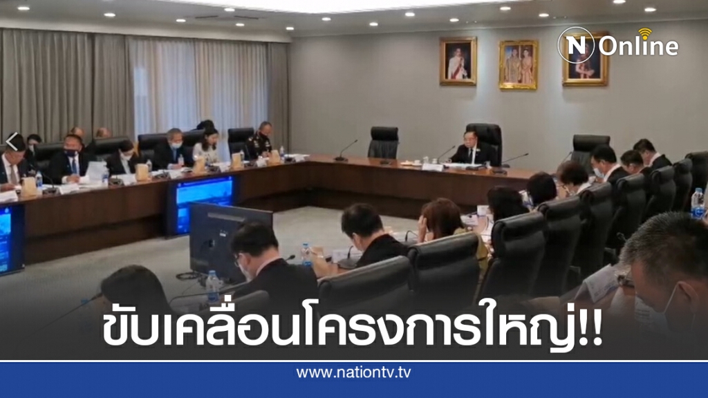 "บิ๊กป้อม" นั่งหัวโต๊ะเดินหน้าโครงการสำคัญ