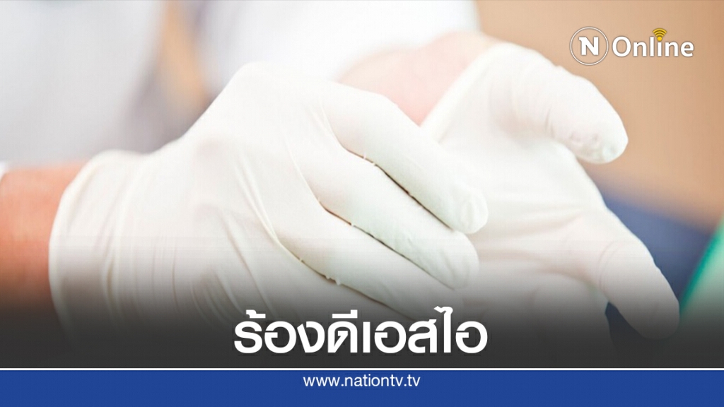 ร้องดีเอสไอ-ปปง.สอบถุงมือยางบ่ายนี้