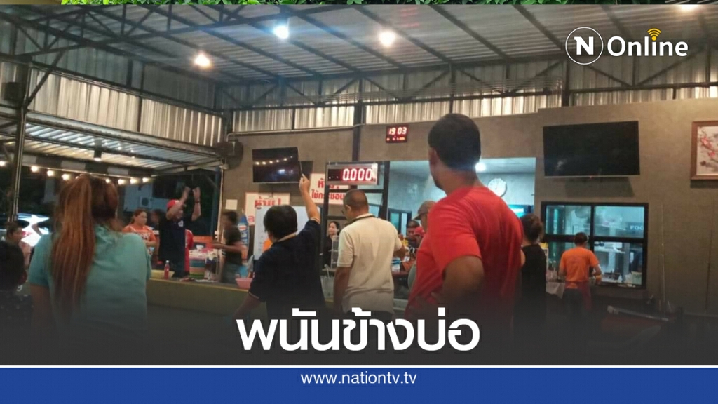 เปิดคลิป บ่อตกกุ้ง แฝงการพนัน