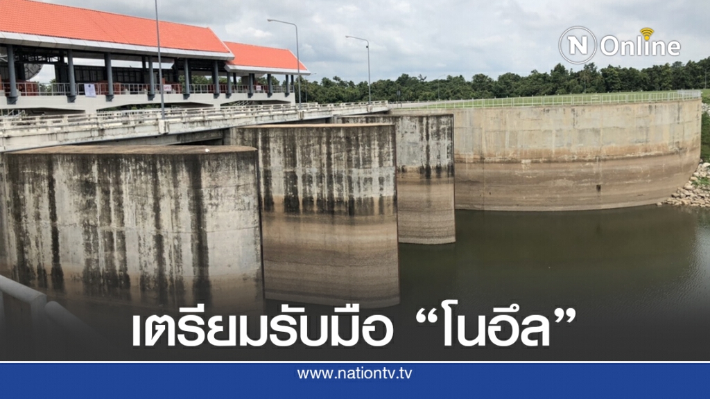 เตรียมรับมือ "โนอึล" คาดอิทธิพลพายุส่งน้ำไหลเข้าอ่างเพิ่มพันล้าน ลบ.ม.