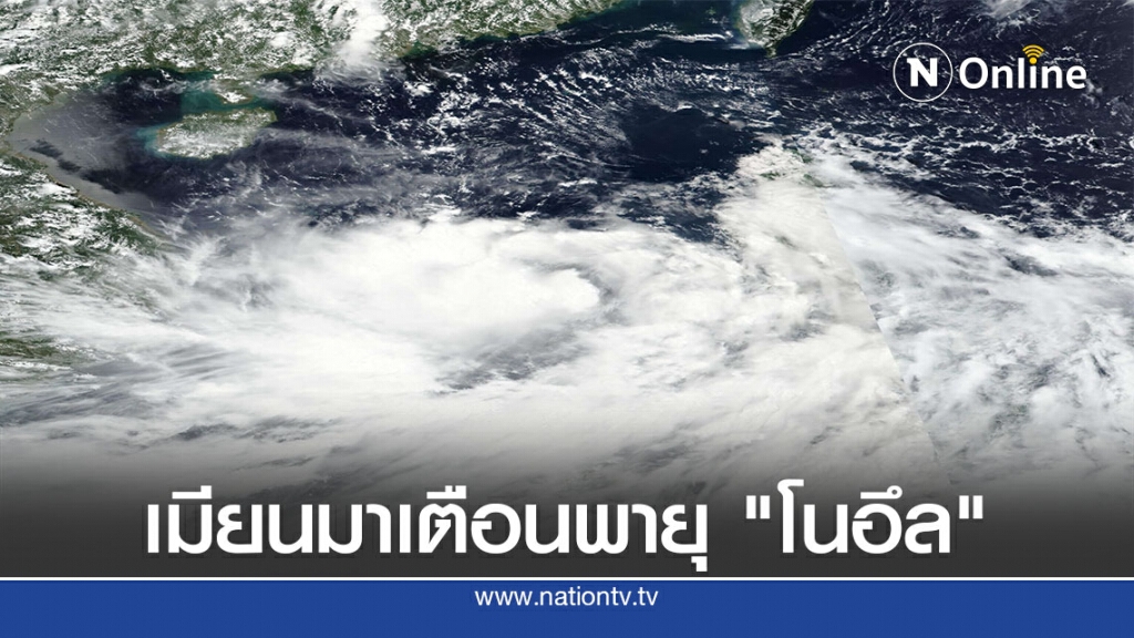 เมียนมาเตือนฝนตกหนัก-ดินถล่มจากพายุ "โนอึล"