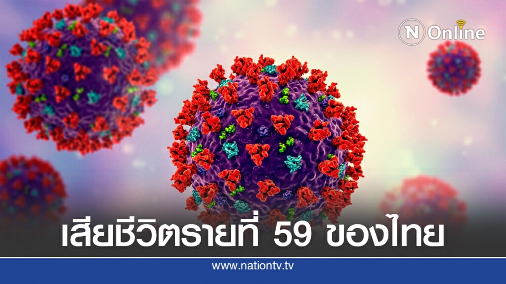 ด่วน!! ล่ามกระทรวงแรงงาน เสียชีวิตจากโควิด รายที่ 59