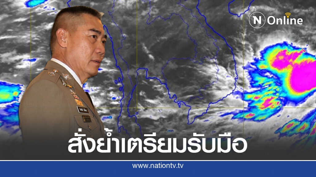 "จักรทิพย์" ย้ำทุกโรงพักเตรียมรับมือ "พายุโนอึล"