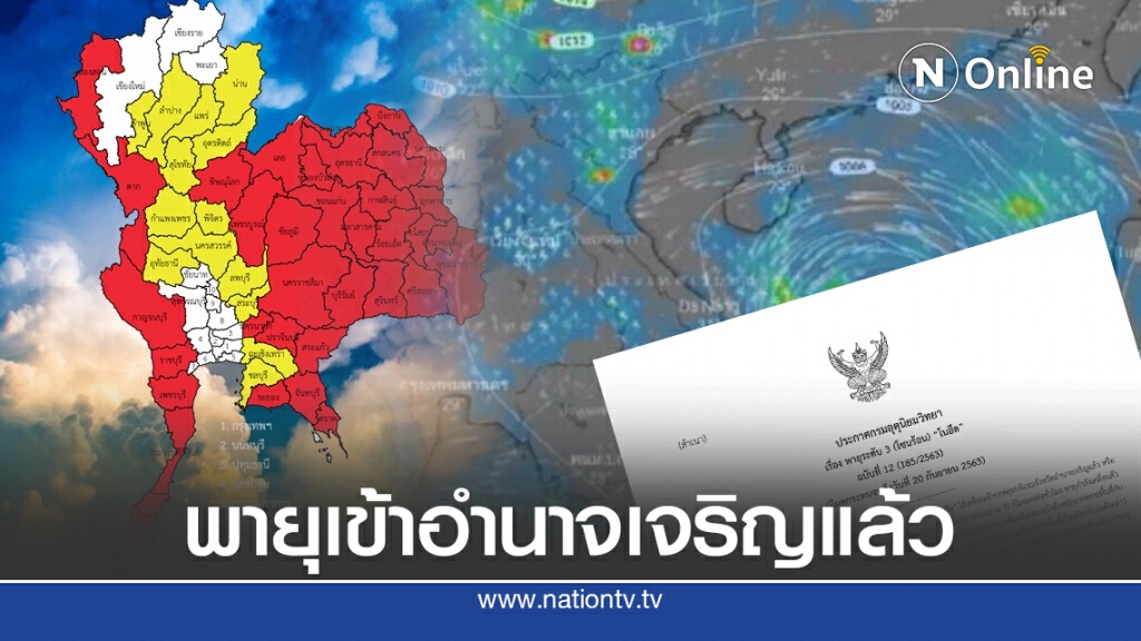 อุตุฯ ประกาศ พายุ"โนอึล" เคลื่อนเข้าอำนาจเจริญแล้ว เตือนคนในพื้นที่เสี่ยงระวังอันตราย