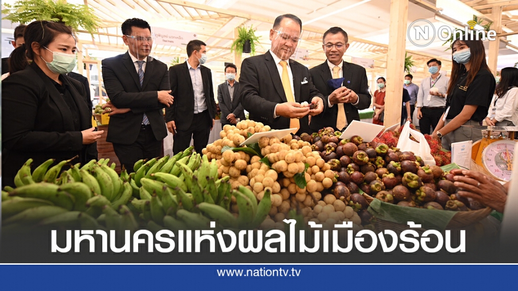 ชูศักยภาพผลไม้ไทย เป็นมหานครแห่งผลไม้เมืองร้อนของโลก ชูศักยภาพผลไม้ไทย เป็นมหานครแห่งผลไม้เมืองร้อนของโลก