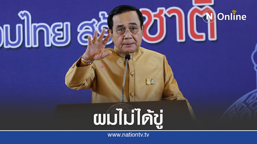 "บิ๊กตู่"ยันออกแถลงการณ์ไม่คิดข่มขู่ใคร "บิ๊กตู่"ยันออกแถลงการณ์ไม่คิดข่มขู่ใคร
