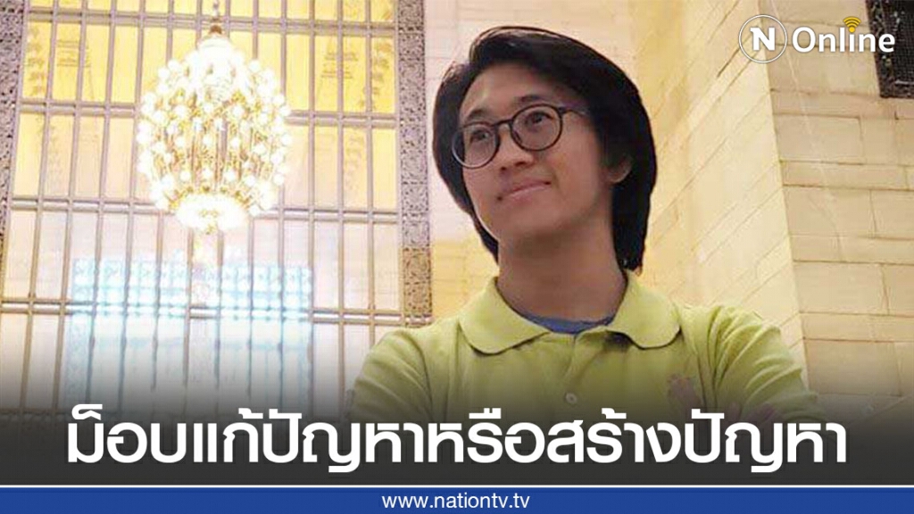 "ดร.นิว" ชี้เหตุ ม็อบเลือกจุดปะทะกับเจ้าหน้าที่ ในพื้นที่ที่เกี่ยวข้องกับสถาบันฯ