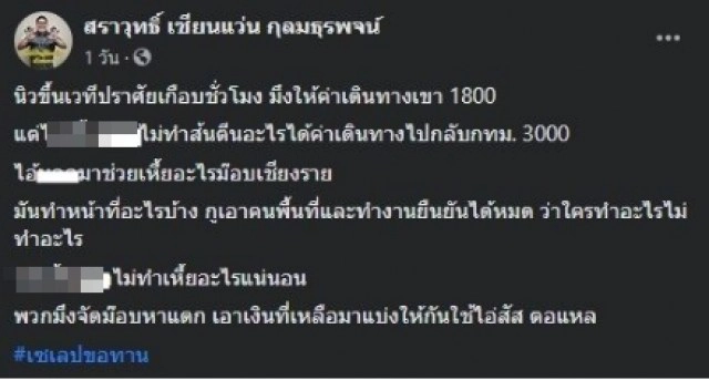 แฉกันเอง คนกลุ่มขับไล่รัฐบาล ลากไส้เซเลบขอทาน จัดม็อบเพื่อหาเงินไว้ใช้เอง