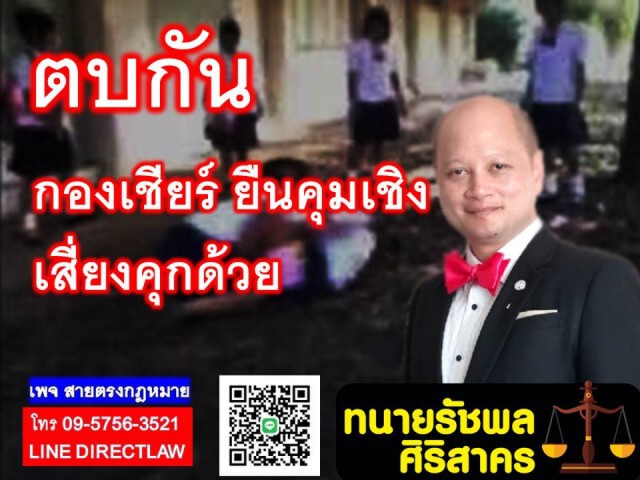 ทนายรัชพล ชี้ ตบกันกองเชียร์ ยืนคุมเชิงเสี่ยงตะรางด้วย