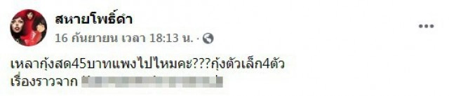 ลูกค้าซื้อเหลากุ้งสด ได้ของถึงสตั๊น ชาวเน็ตลั่นหรือจะใส่เป็นวิญญาณกุ้งให้ฟรีๆยังไม่เอาเลย