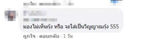 ลูกค้าซื้อเหลากุ้งสด ได้ของถึงสตั๊น ชาวเน็ตลั่นหรือจะใส่เป็นวิญญาณกุ้งให้ฟรีๆยังไม่เอาเลย