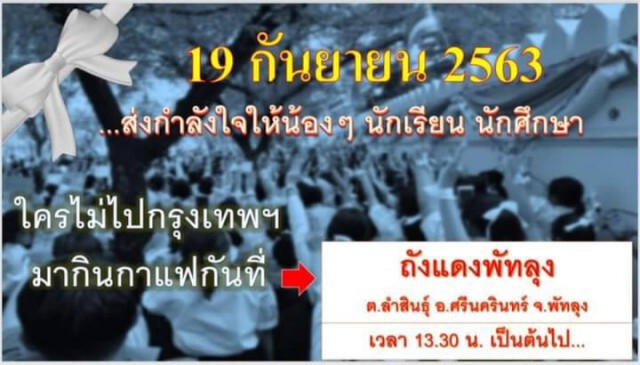 เยาวชนปลดแอกพัทลุงจัดเวทีคู่ขนานอนุสรณ์ฯถังแดง