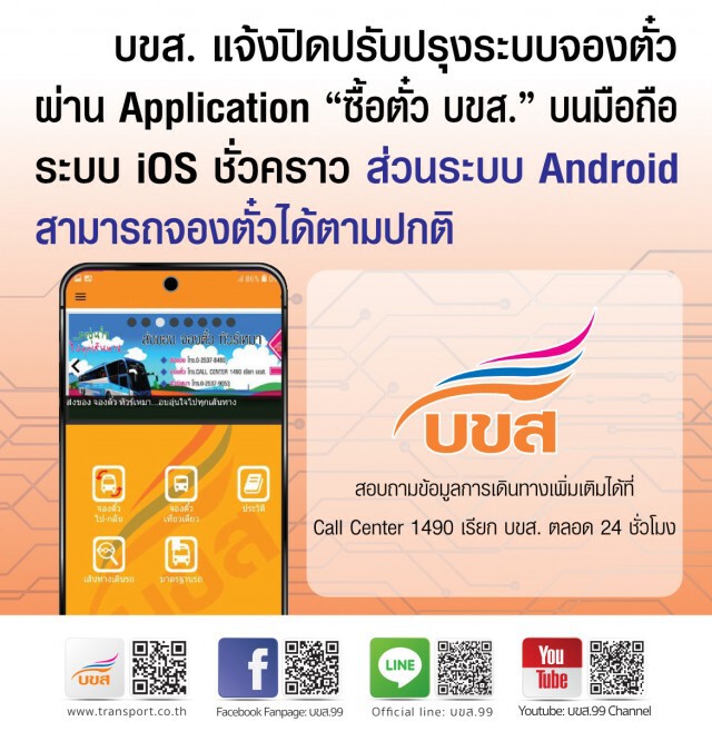 บขส. ปิดปรับปรุงระบบจองตั๋วผ่านแอปฯ บน iOS ชั่วคราว