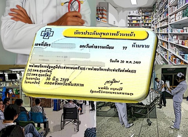 ตรวจเช็กสิทธิ - ย้ายสิทธิ "บัตรทอง" ง่ายๆทำได้ด้วยตนเอง