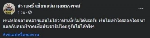 แฉกันเอง คนกลุ่มขับไล่รัฐบาล ลากไส้เซเลบขอทาน จัดม็อบเพื่อหาเงินไว้ใช้เอง