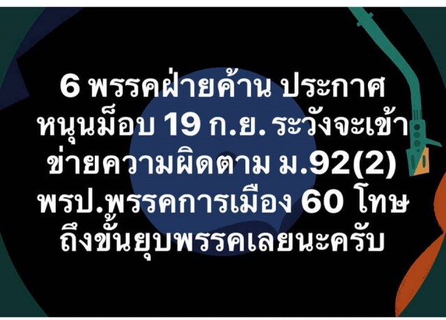 "ศรีสุวรรณ"เตือนฝ่ายค้านหนุนม็อบ อาจโดนโทษยุบพรรค