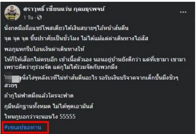 แฉกันเอง คนกลุ่มขับไล่รัฐบาล ลากไส้เซเลบขอทาน จัดม็อบเพื่อหาเงินไว้ใช้เอง