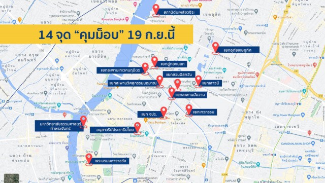 ตร.ระดม 57 กองร้อย คุมเข้ม 5 พื้นที่ 14 จุด รับชุมนุมใหญ่