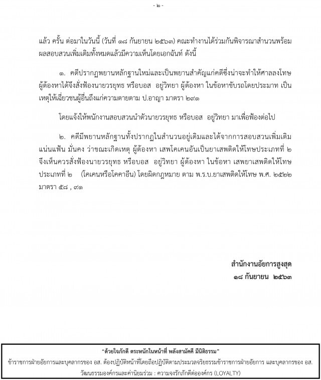 ด่วน! อัยการสั่งฟ้อง"บอส อยู่วิทยา"ขับรถประมาท-เสพโคเคน