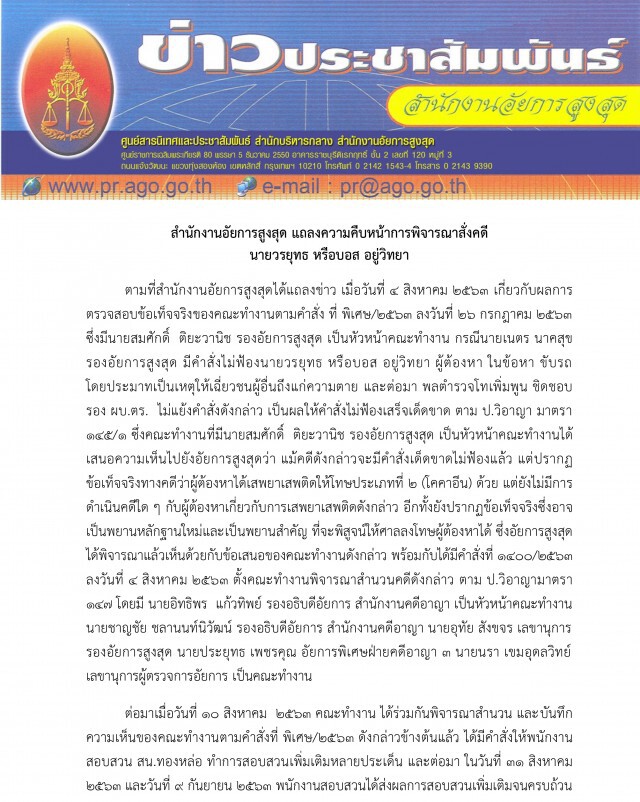 ด่วน! อัยการสั่งฟ้อง"บอส อยู่วิทยา"ขับรถประมาท-เสพโคเคน