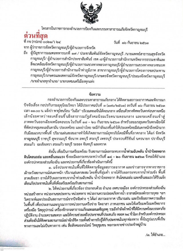 พ่อเมืองกาญจน์ โทรสารด่วนจนท.เตรียมพร้อมรับมือพายุ"โนอึล"