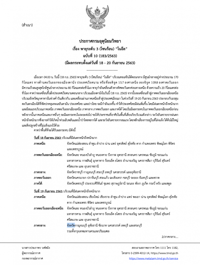ประกาศฉบับ 10 อุตุฯ เตือนทั่วไทยเจอฝนหนัก