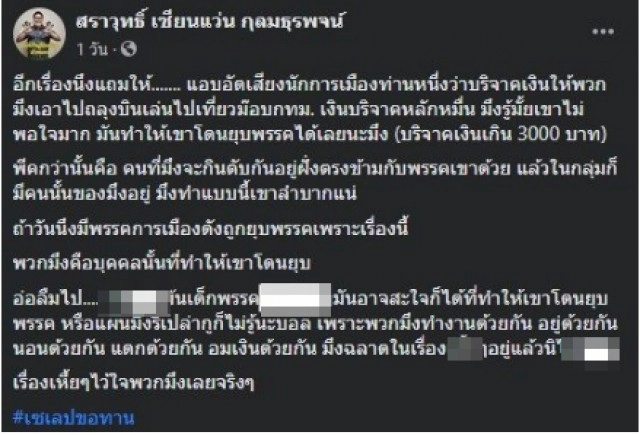 แฉกันเอง คนกลุ่มขับไล่รัฐบาล ลากไส้เซเลบขอทาน จัดม็อบเพื่อหาเงินไว้ใช้เอง