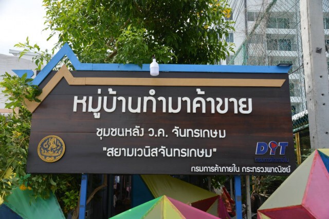 พาณิชย์เปิด 'โครงการหมู่บ้านทำมาค้าขาย' เสริมแกร่งชุมชน