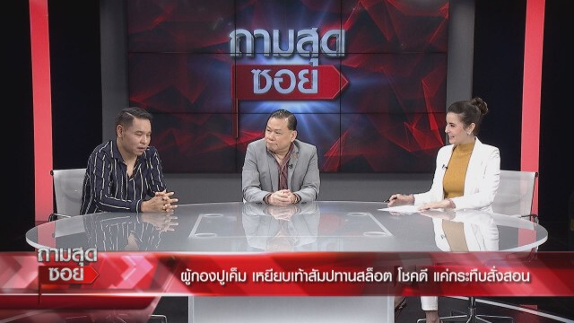 "รองต่อ" ฟาด "ผู้กองปูเค็ม" ไลฟ์สดแฉตู้สล็อต ซัดโดนแค่นี้ยังน้อยไป