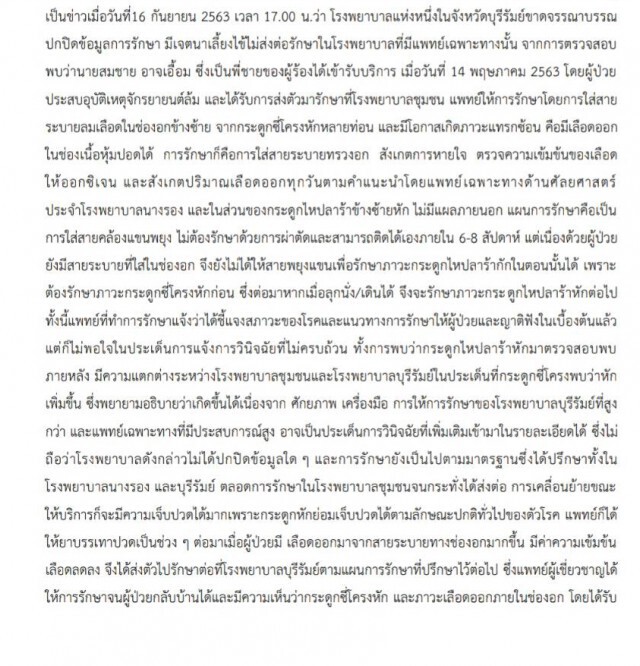 สธ.แจง รพ.ไม่ได้ปกปิดข้อมูลและเลี้ยงไข้