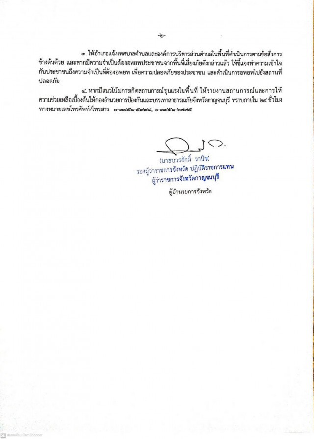พ่อเมืองกาญจน์ โทรสารด่วนจนท.เตรียมพร้อมรับมือพายุ"โนอึล"