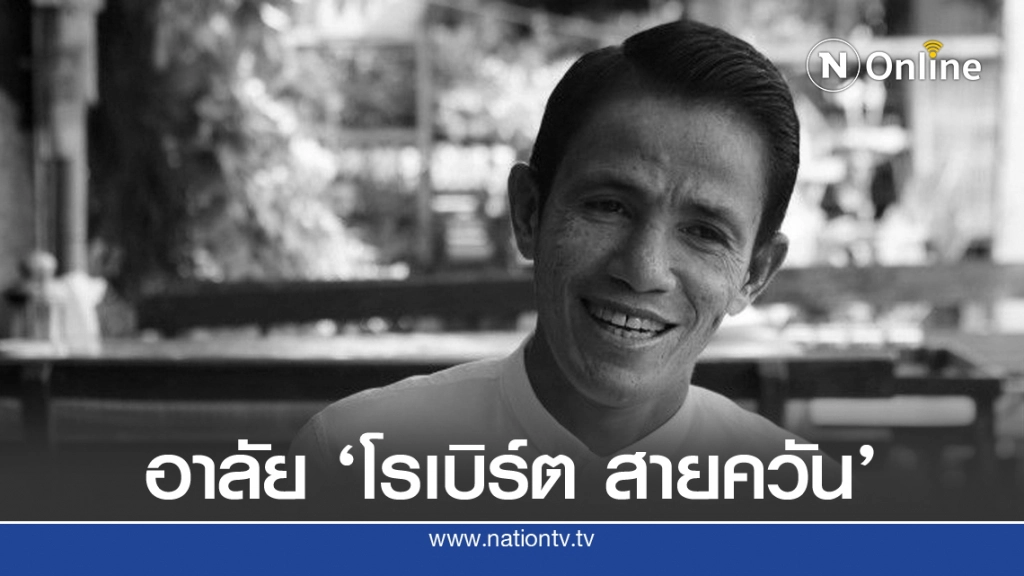 "โรเบิร์ต สายควัน" เสียชีวิตแล้ว