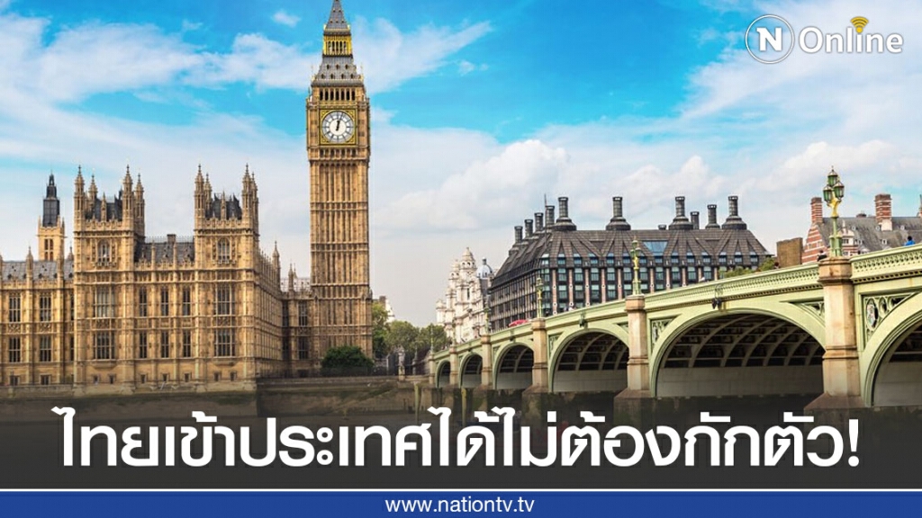 "อังกฤษ" ยกเว้น ไทย และ สิงคโปร์ เข้าประเทศได้ไม่ต้องกักตัว!