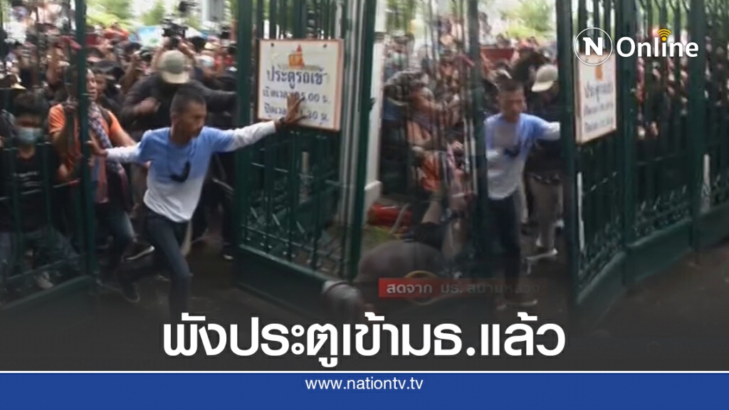 แกนนำกลุ่มชุมนุม พังประตูเข้าพื้นที่มธ.แล้ว