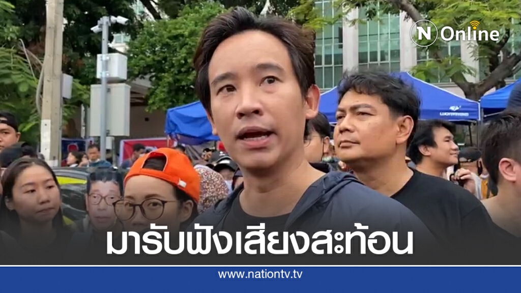 "พิธา"ร่วมติดตามสถานการณ์ม็อบเพื่อรับฟังเสียงนำไปสะท้อนต่อรัฐสภา "พิธา"ร่วมติดตามสถานการณ์ม็อบเพื่อรับฟังเสียงนำไปสะท้อนต่อรัฐสภา