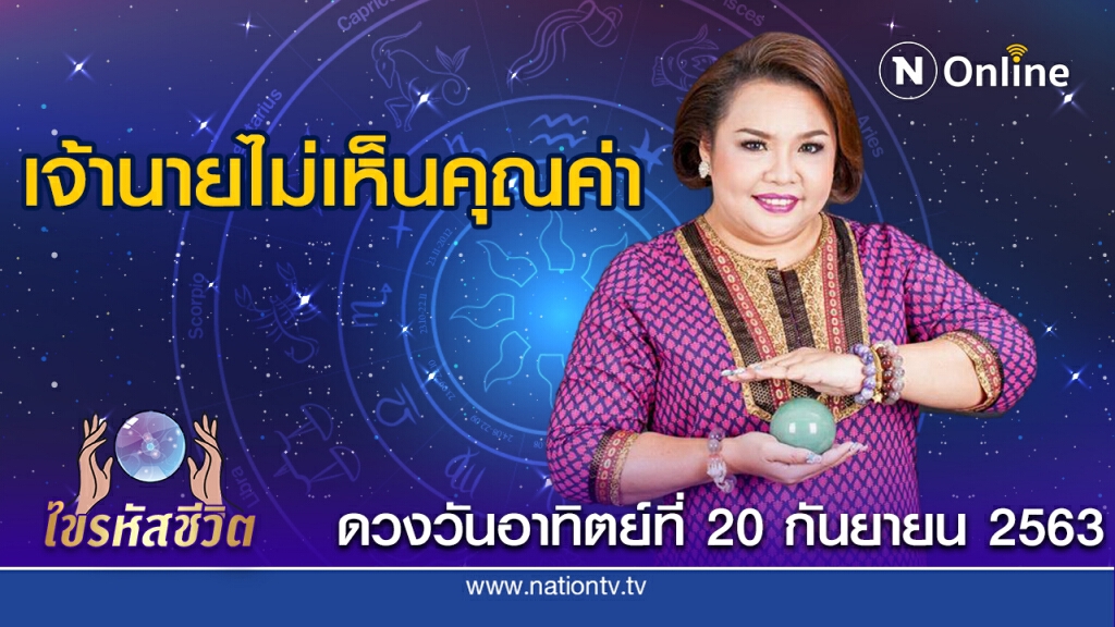 ดวงประจำวันอาทิตย์ที่ 20  กันยายน พ.ศ. 2563 คนเกิดวันพุธ รู้สึกเบื่อหน่ายและเหน็ดเหนื่อยกับงาน