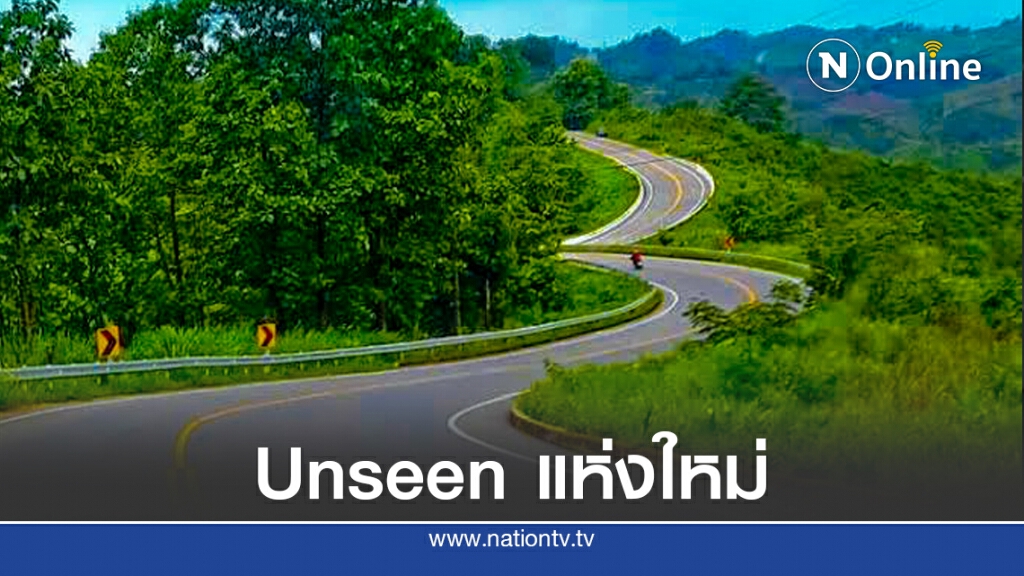 ทางหลวงชวนเช็คอิน Unseen แห่งใหม่ 'โค้งเลข 3' จ.น่าน