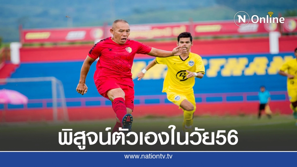 56 ปี "น้ามัน" ขอสร้างประวัติศาสตร์"ไทยลีก 3"ฤดูกาล 2020