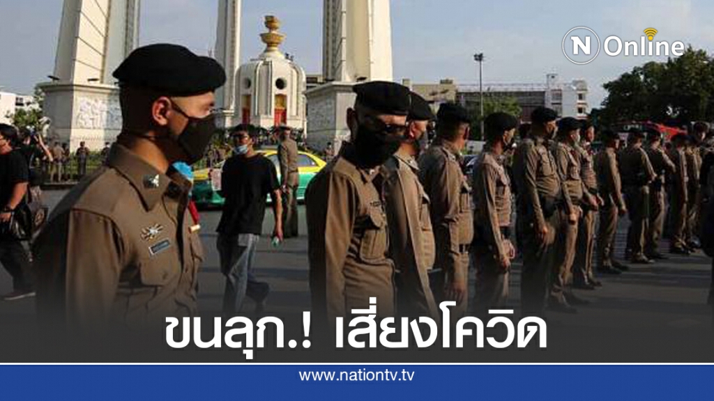 ขนลุก.! จังหวัดเสี่ยง "โควิด" ร่วมชุมนุมม็อบ 19 ก.ย.