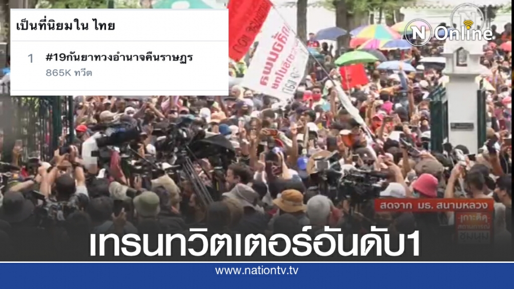 #19กันยาทวงอำนาจคืนราษฎร ขึ้นเทรนทวิตเตอร์อันดับ1ประเทศไทย #19กันยาทวงอำนาจคืนราษฎร ขึ้นเทรนทวิตเตอร์อันดับ1ประเทศไทย